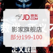 京东 影家旗舰店 正义联盟周边