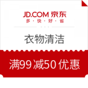京东 衣物清洁