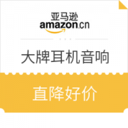 亚马逊中国 大牌耳机音箱