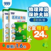999 小儿退热贴8片