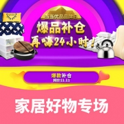 爆品补仓# 当当 家居好物专场