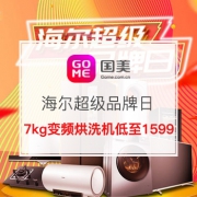 海尔超级品牌日