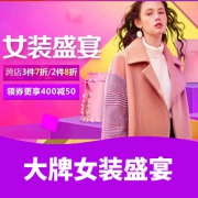 好物双11# 京东   大牌女装盛宴