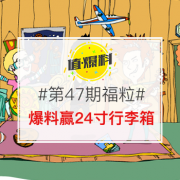 【福粒第47期】京东双11，爆料赢24寸行李箱！