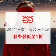 双11狂欢：女装分会场