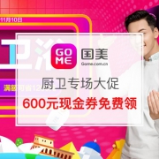 厨卫专场放大招！600元现金券免费领