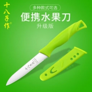 十八子作 H309 不锈钢多功能水果刀