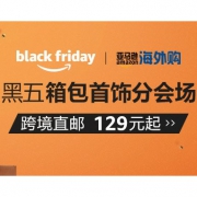 亚马逊海外购：黑五箱包首饰分会场