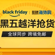 亚马逊海外购：黑五越洋抢货