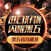 1号店黑五：