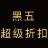 德国BA保镖药房中文官网黑五活动