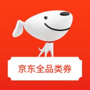 优惠券# 京东  最新全品类券