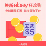 Ebay海淘新界面大促！每日限时特惠价+新户直减5美元+满50美元包邮