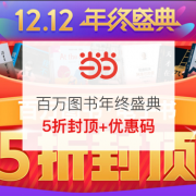 12.12年终盛典.百万图书5折封顶