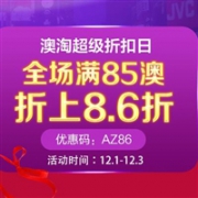 Amcal澳洲药房澳淘超级折扣日