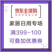促销活动：京东全球购 家居日用