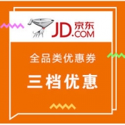 优惠券码、微信专享： 京东 全品类优惠券