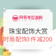 网易考拉海购 圣诞礼品趴 珠宝配饰大赏