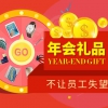 2017年会礼品选购攻略：7档公司年会礼品推荐