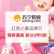 红色小象 品牌日专场