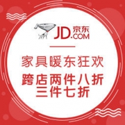 京东 品质家具 暖东狂欢