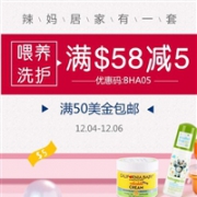 BabyHaven中文网喂养、洗护满$58减$5促销