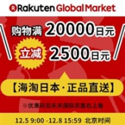 预告！日本乐天国际满20000日元立减2500日元