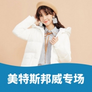 躁动集结# 美特斯邦威专场