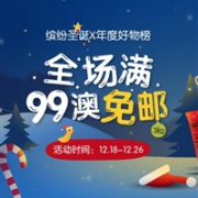 澳洲Pharmacy Online中文官网圣诞促销全场满99澳免邮3KG+满110澳再减10澳