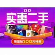 促销活动#  苏宁易购   12.12实惠二手