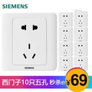 SIEMENS 西门子 远景系列 雅白色五孔插座套装 10只装