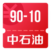 京东优惠券 可领90-10中石油加油卡充值券