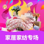 优惠券# 京东  自营家居家纺