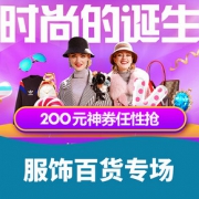 优惠券# 苏宁 服饰百货专场