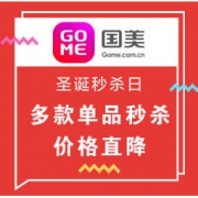 促销活动：国美 圣诞秒杀日