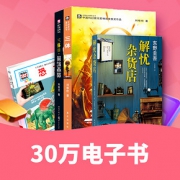 促销活动# 当当  30万电子书钜惠