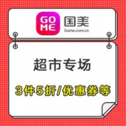 优惠券：国美 超市专场