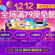 双12澳淘嘉年华！澳洲Pharmacy4Less中文网全场满79澳免邮2.5KG