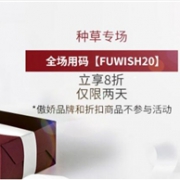 限时2天！Feelunique中文网限时两天全场8折促销
