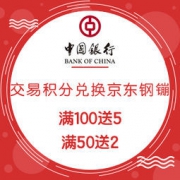 中国银行积分兑京东钢镚