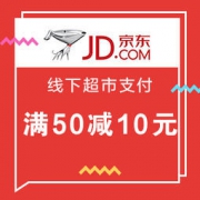 促销活动：京东支付线下超市优惠