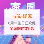 途家6周年生日狂欢促
