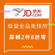 促销活动：京东 母婴品类 双12预热专场