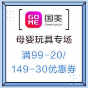 优惠券：国美 母婴玩具 年终狂欢