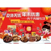 促销活动# 京东   肉干肉脯专场