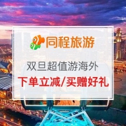双旦超值游海外