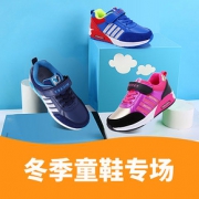 冬季特惠购# 当当  冬季童鞋专场