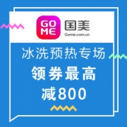 促销活动：国美在线 12.12预热 冰洗专场