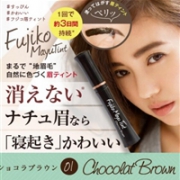 Fujiko Mayutint懒人撕拉型 免化妆防水持久染眉膏 两色