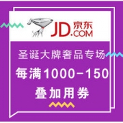 促销活动： 京东商城 圣诞节大牌奢品专场